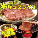 国産牛タン(上) スライス500g 仙台 薄切り 焼肉 牛肉 冷凍 ギフト お中元 お歳暮 内祝い