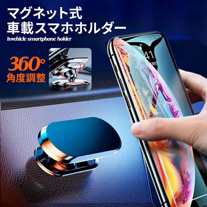 楽天市場 店内p最大倍実施中 車載ホルダー マグネット スマホホルダー 車 スマホ 超強磁力 360 回転 角度調整 落下防止 片手脱着 Iphone Android 携帯スタンド スマートフォンホルダー 1000円ポッキリ 送料無料 いいねカンパニー
