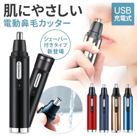 ＼楽天1位獲得／鼻毛カッター 女性 男性 USB 充電式 電動 水洗い 耳毛 トリマー 鼻毛切り 鼻毛カット メンズ レディース エチケットカッター 持ち運び 水洗いOK 耳毛カッター メンズ レディース 男女兼用 1000円ポッキリ