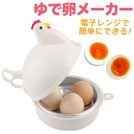 ＼楽天1位獲得／ゆで卵 レンジ ゆで卵メーカー ゆで卵器 ゆでたまご 電子レンジ ゆでたまご器 蒸し器 1個…