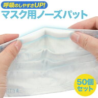 ＼楽天1位獲得／マスク ノーズパッド ノーズテープ 50本セット 曇り防止 蒸れ防止 両面テープ　快適 鼻パ…