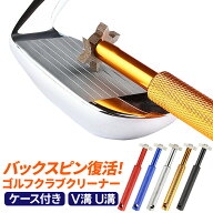 ＼楽天1位獲得／ゴルフ アイアン ウェッジ クリーナー シャープナー 溝切 V溝 U溝 溝の掃除 ドライバー …