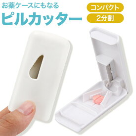 ＼楽天1位獲得／ ピルカッター 錠剤カッター ピル カッター 4 分割 コンパクト 薄型 2分割 半分 半錠 薬ケース 携帯 軽い ピルケース機能付き 携帯に便利 薬カッター タブレット 錠剤 カット ピルケース