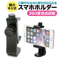 【最大10%クーポン★5/16 1:59まで】＼楽天1位獲得／スマホ ホルダー 三脚 スタンド iPhone アイフォン …