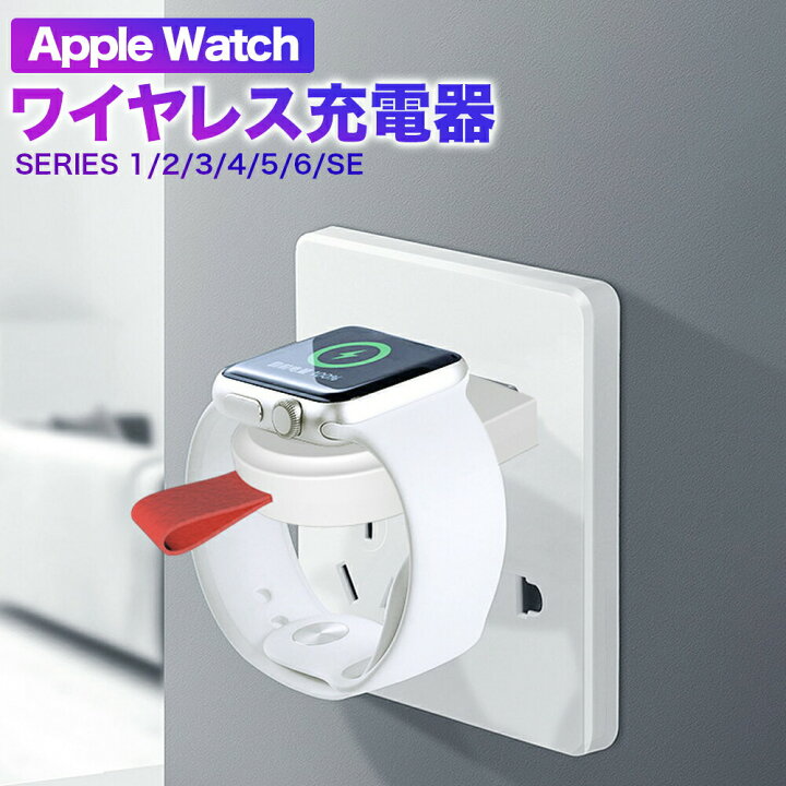 楽天市場】アップルウォッチ 充電器 アダプタ Apple Watch 充電 