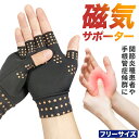 【最大10%クーポン★2/10 1:59まで】＼楽天1位獲得／手袋 磁気 サポーター 着圧 関節炎 腱鞘炎 痛み リウマチ 手首 引き締め 保温 指なし 1000円ポッキリ 送料無料