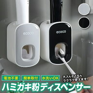 【最大20%クーポン★8/11 23:59まで】＼楽天1位獲得／歯磨き粉ディスペンサー 歯磨き粉ホルダー 自動 歯…