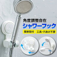 ＼楽天1位獲得／シャワーフック ホルダー お風呂 吸盤 交換 シャワーホルダー 位置 角度調節 シャワーヘ…