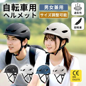 ＼楽天1位獲得／ヘルメット 自転車 おしゃれ 大人 子供 メンズ レディース 小学生 中学生 高校生 サイズ調整可能 軽量 軽い フリーサイズ サイズ54〜62cm CE 補助金 対象 蒸れない