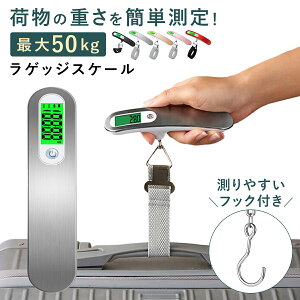 \楽天1位獲得/ラゲッジスケール 携帯式デジタルスケール 旅行 スーツケース 荷物はかり 量り コンパクト 重量オーバー防止 ラゲッジチェッカー 吊り下げ式