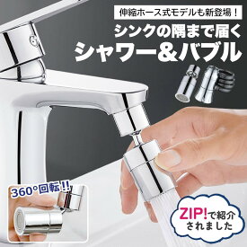【最大20%クーポン★7/26 1:59まで】＼楽天1位 ZIP!で紹介されました／蛇口 シャワーヘッド 節水 浄水 キッチン シャワー 首振り 蛇口シャワー 取り換え キッチン 泡沫器 水栓 洗面所 台所 スイング 掃除 きれい ノズル アタッチメント
