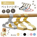 ＼楽天1位獲得／ペットハンガー 10本セット 犬用ハンガー 犬服 猫服 ドッグウェア ペットウェア ペットウェア用ハンガ…