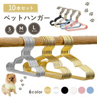 ＼楽天1位獲得／ペットハンガー 10本セット 犬用ハンガー 犬服 猫服 ドッグウェア ペットウェア ペットウ…