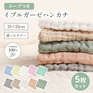 【最大10%クーポン★5/16 1:59まで】＼楽天1位獲得／ガーゼハンカチ 5枚セット イブルガーゼ 綿100% フェ…