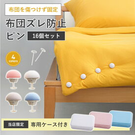 ＼楽天1位獲得／布団ズレ防止ピン 16個セット 布団固定器 布団クリップ 掛け布団 布団カバー ずれ落ち防止 シーツ止め シーツクリップ 簡単取付 安全 針なし ケース付き