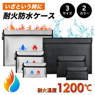 ＼楽天1位獲得／耐火防水ケース 耐火袋 耐火バッグ 耐火ケース 防災バッグ セーフティバッグ 防水ケース …