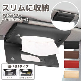 【最大10%クーポン★7/11 1:59まで】車 ティッシュケース サンバイザー 車用 ティッシュボックス ティッシュホルダー 収納 後部座席 かわいい おしゃれ バイザー ティッシュ置き ティッシュ カー用品