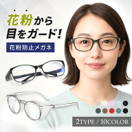 ＼楽天1位獲得／花粉メガネ 飛沫 大人 子供 花粉対策 ゴーグル 防曇 防塵 ウイルス 対策 ブルーライトカ…