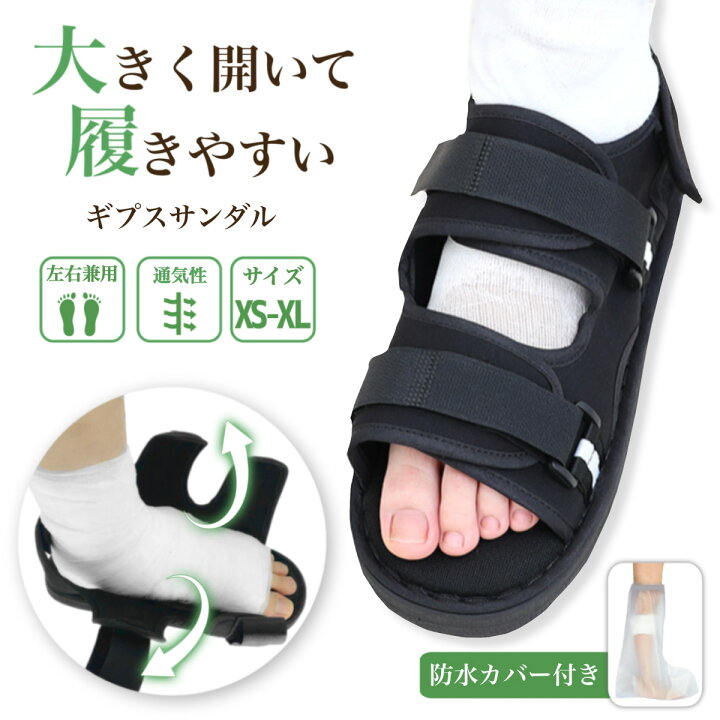 楽天市場】＼楽天1位獲得／ギプス サンダル XS〜XL ギプスシューズ 