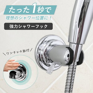 シャワーフック 角度調整 強力吸着 真空吸盤式 ワンタッチ設置 穴あけ不要 シャワーヘッドホルダー 取り付け簡単 風呂の収納や交換に 壁を傷つけず固定