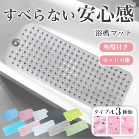 ＼楽天1位獲得／バスマット 滑り止め 介護用品 風呂 転倒防止　浴槽 浴槽マット シャワーチェア 風呂椅子 転倒防止 敬老の日 お年寄り 1000円ポッキリ 送料無料