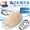 【スーパーSALE！店内全品MAX20％クーポン！】キャップウォッシャー 帽子 洗濯 洗濯ネット キャップ 型崩れ防止 クリ…