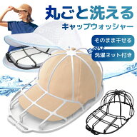 キャップウォッシャー 帽子 洗濯 洗濯ネット キャップ 型崩れ防止 クリーニング 2in1 ネット付き 通学帽 …