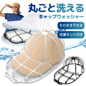 キャップウォッシャー 帽子 洗濯 洗濯ネット キャップ 型崩れ防止 クリーニング 2in1 ネット付き 通学帽 野球帽 子供 大人 帽子ハンガー 軽量 シワ防止 帽子洗い