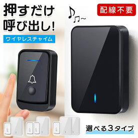 ＼楽天1位獲得／ ワイヤレスチャイム 玄関 インターホン チャイム 増設可能 受信機2台 送信機2台 電池式 呼び出しベル 工事不要 配線不要 長距離 介護 防水 おしゃれ シンプル 音量調整 呼び鈴