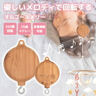 ＼楽天1位獲得／オルゴール ベッドメリー 360度回転 自動回転 子守歌 出産祝い 赤ちゃん 知育 音量調整 …