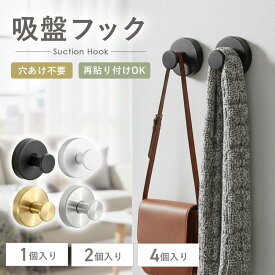 吸盤フック 強力 おしゃれ お風呂 壁 ステンレス ゴールド シルバー 1個 2個 4個 超強力 キッチン トイレ 賃貸 壁掛け 簡単 工具不要 穴あけ不要 吸盤 はがせる 跡が残らない 玄関 屋外 タオル