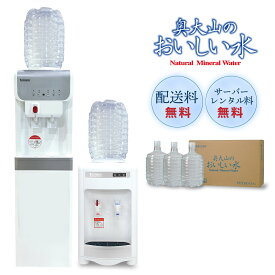 【送料無料】【安心無料メンテナンス付】ウォーターサーバーレンタル無料！奥大山のおいしい水8L×3本【定期購入】標高1200mで磨かれた軟水 環境にやさしいラベルレス ボトル返却が不要 赤ちゃんやペットも安心 高度21 超軟水 本体にはHEPAフィルター・抗菌部材採用！