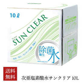 【送料無料】サンクリア 10L 次亜塩素酸水 大容量 除菌水 詰替え 手指消毒 マスク除菌 抗菌 空間除菌 ウイルス 消毒 手洗い 消臭 加湿器 希釈不要 おすすめ オススメ