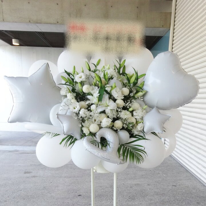楽天市場 Bst1 3053 ホワイト系 アルミバルーン付 バルーンスタンド花1段 地域限定商品 東京 神奈川 埼玉 千葉 郡部や遠方ng 近隣地域もokですが一度お問い合わせ下さい 飯島生花店 楽天市場 Bst1 3053 ホワイト系 アルミバルーン付 バルーンスタンド花1段 地域限定商品 東京 神奈川 埼玉 千葉 郡部や遠方ng 近隣地域もokですが一度お問い合わせ下さい 飯島生花店