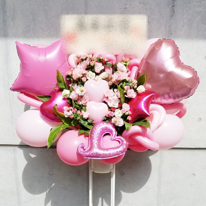 楽天市場 Bst008 ピンク系 アルミバルーン入り バルーンスタンド花1段 地域限定商品 東京 神奈川 埼玉 千葉 郡部や遠方ng 近隣地域もokですが一度お問い合わせ下さい 飯島生花店