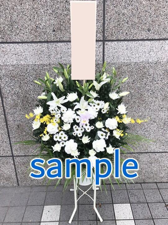 楽天市場 地域限定 激安 おまかせ葬儀 供花 円税込 花屋手配が断然お得 お花の持込が出来ない斎場は対応出来ません 持込料がかかる斎場は持込出来ますが別途持込料がかかります 飯島生花店 楽天市場 地域限定 激安 おまかせ葬儀 供花 円税込 花屋手配が断然お得 お花の持込が出来ない斎場は対応出来ません 持込料がかかる斎場は持込出来ますが別途持込料がかかります 飯島生花店