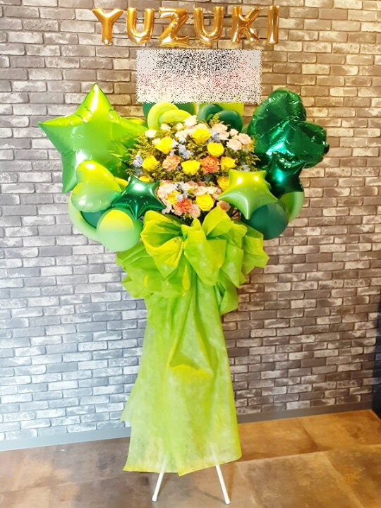 楽天市場 Bst1 935 リボン付 グリーン黄緑系 バルーンスタンド花1段 地域限定商品 東京 神奈川 埼玉 千葉 郡部や遠方ng 近隣地域もokですが一度お問い合わせ下さい 飯島生花店