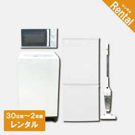 【レンタル】 家電セット 2ドア 120L～140L 冷蔵庫 4.2kg ～5.5kg 全自動洗濯機 電子レンジ 掃除機 家電4点セット 30日間～2年間