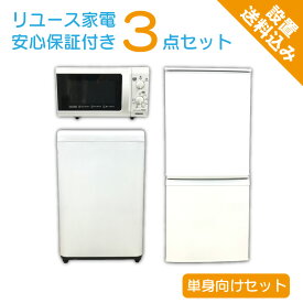 【中古】 家電セット おまかせ 3点 2ドア冷蔵庫 4.2～6.0kg 洗濯機 電子レンジ 2013年製以降