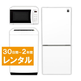 【レンタル】 家電セット 2ドア 120L～140L 冷蔵庫 4.2kg ～5.5kg 全自動洗濯機 電子レンジ 家電3点セット 30日間～2年間