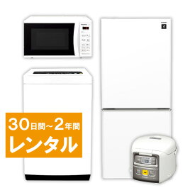 【レンタル】 家電セット 2ドア 120L～140L 冷蔵庫 4.2kg ～5.5kg 全自動洗濯機 電子レンジ 炊飯ジャー 家電4点セット 30日間～2年間