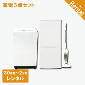 【レンタル】 【故障時保証付き】 家電3点セット 冷蔵庫 洗濯機 掃除機 30日間〜2年間 一人暮らし向けセット クリーニング済み 一人暮らし 設置配送 取付け対応