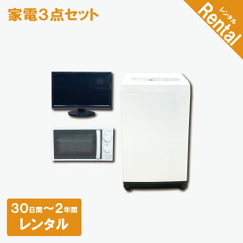 【レンタル】 【故障時保証付き】 家電3点セット 洗濯機 テレビ 電子レンジ 30日間〜2年間 一人暮らし向けセット クリーニング済み 一人暮らし 設置配送 取付け対応