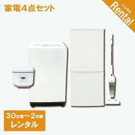 【レンタル】 【故障時保証付き】 家電4点セット 冷蔵庫 洗濯機 炊飯器 掃除機 30日間〜2年間 一人暮らし向けセット クリーニング済み 一人暮らし 設置配送 取付け対応