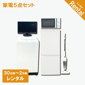 【レンタル】 【故障時保証付き】 家電5点セット 冷蔵庫 洗濯機 液晶テレビ 電子レンジ 掃除機 30日間〜2年間 一人暮らし向けセット クリーニング済み 一人暮らし 設置配送 取付け対応