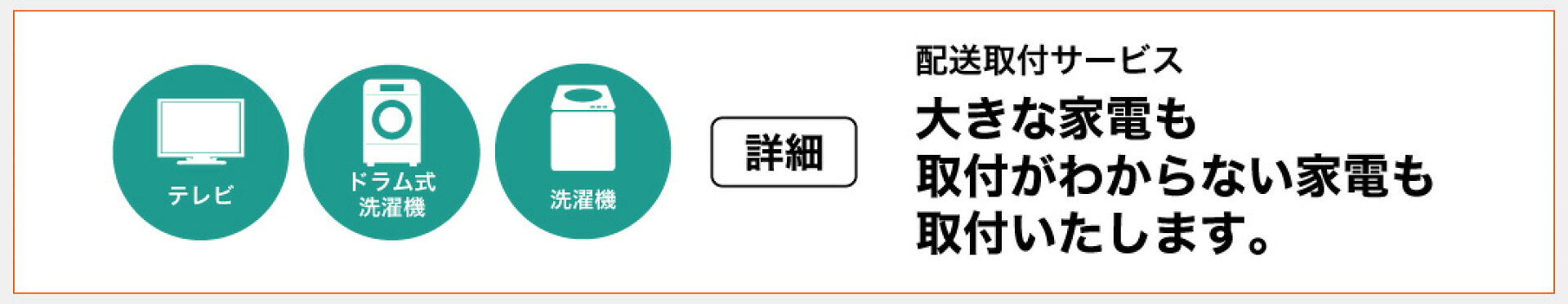 配送取付サービス