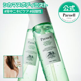 【Parnell公式】パーネル シカマヌ ボディミスト 50ml 背中 ニキビ ケア 韓国コスメ 背中 ボディクリーム ボディケア 韓国スキンケア