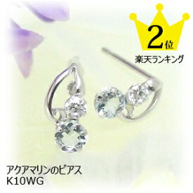 ピアス 【特価】【個数限定】 3月の誕生石アクアマリン＆ジルコニア ピアス ネコポス 10金 10K WG 11時のTeatime レディース おしゃれ アクセサリー ジュエリー ラッピング無料