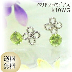 ピアス ピアス レディース ペリドットの四葉フラワー ピアス K10ホワイトゴールド ネコポス 10k WG 10金 8月の誕生石 11時のTeatime レディース おしゃれ アクセサリー ジュエリー ラッピング無料