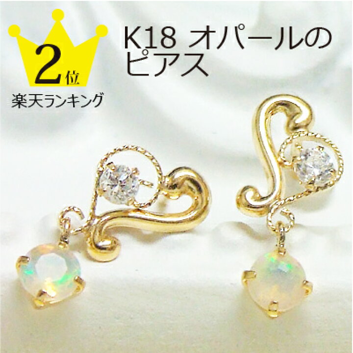 楽天市場】ピアス ピアス 18k オパール 揺れる 愛らしいのに別格の存在 